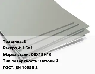 Лист нержавеющий 3 1.5х3 Сталь: 08Х18Н10 Тип:матовый EN 10088-2